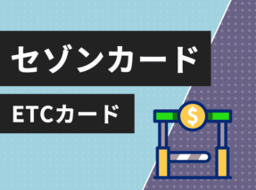 セゾンカードのetc